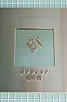 コンシェリア西新宿 