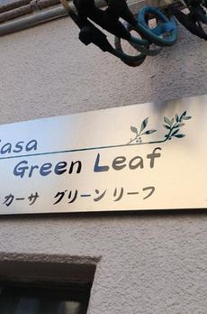 カーサ　グリーンリーフ 