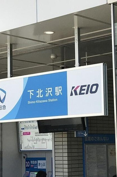 ウェルスクエア下北沢 
