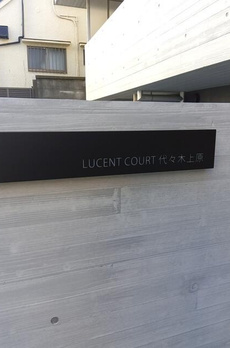 ＬＵＣＥＮＴ　ＣＯＵＲＴ　代々木上原 
