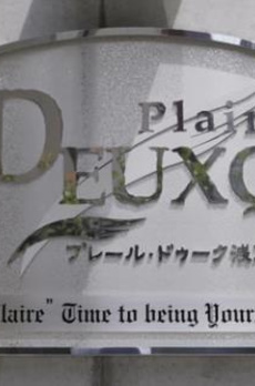 プレール・ドゥーク浅草 