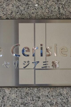 セリジア三宿 