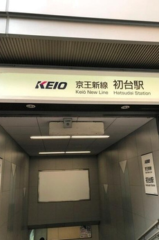 ジェイフラッツ初台 