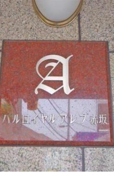 パルロイヤルアレフ赤坂 