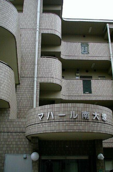 マハール南大塚 