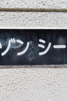 メゾンシーマ 