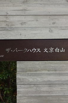 ザ・パークハウス文京白山 