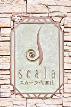 スカーラ代官山 