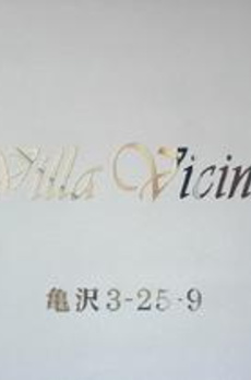 Ｖｉｌｌａ　Ｖｉｃｉｎａ 