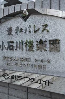 菱和パレス小石川後楽園 