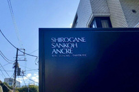 白金三光アンクレー