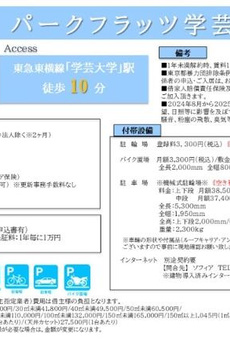 パークフラッツ学芸大学 