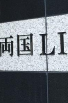 ＥＸＺＡ両国ＬＩＥＮ 