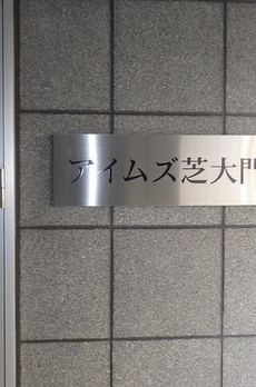 アイムズ芝大門 