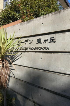 ガーデン東が丘 