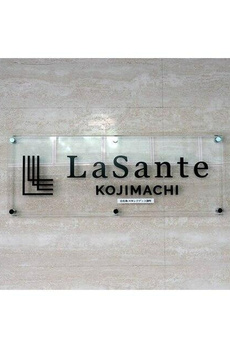 ＬａＳａｎｔｅ麹町 