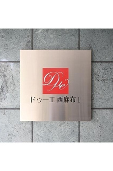 ドゥーエ西麻布Ⅰ 