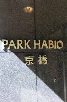 パークハビオ京橋 