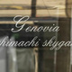 ＧＥＮＯＶＩＡ御徒町ｓｋｙｇａｒｄｅｎ 