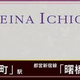 ＬＡ　ＲＥＩＮＡ　ＩＣＨＩＧＡＹＡ　ＫＡＧＡＣＨＯ 