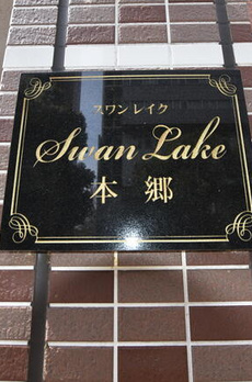 スワンレイク本郷 