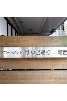アパートメントけやき通り中葛西 