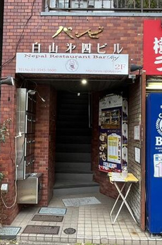 バンビ白山第４ビル 
