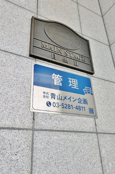 メインステージ目黒Ⅱ 
