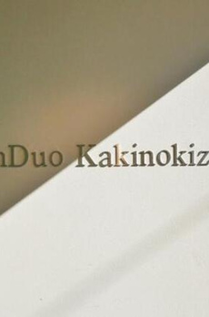 ＧｒａｎＤｕｏ柿の木坂２ 