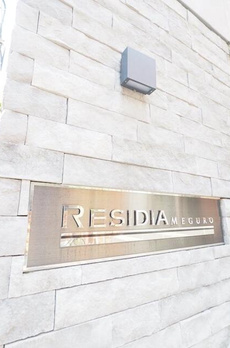 レジディア目黒 