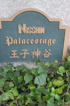 日神パレステージ王子神谷 