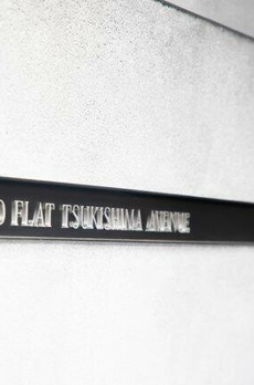 プラウドフラット月島アベニュー 