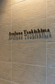 アヴェルーナ月島 