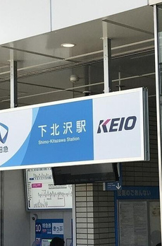 ウェルスクエアイズム下北沢 