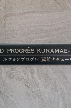 ルフォンプログレ蔵前ナチュール 