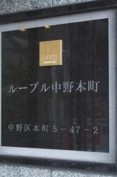 ルーブル中野本町 