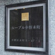ルーブル中野本町 
