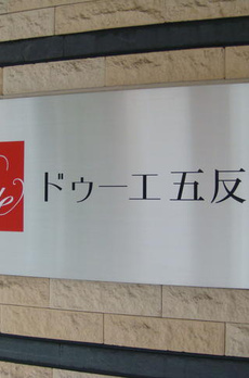 ドゥーエ五反田 
