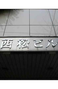 西松ビル 
