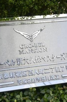 グローベル新大久保マスターズゲート 