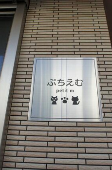 ぷち・えむ 