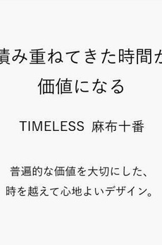 ＴＩＭＥＬＥＳＳ麻布十番 