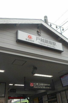 戸越公園アパートメント 