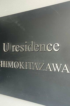 ユーレジデンス下北沢 