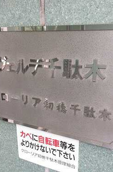 グローリア初穂千駄木・ヴェルデ千駄木 