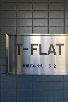 Ｔ－ＦＬＡＴ 