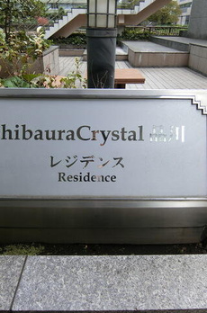 ＳｈｉｂａｕｒａＣｒｙｓｔａｌ　品川レジデンス 