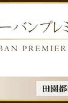 アーバンプレミア池尻大橋 