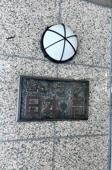 ニューライフ日本橋 