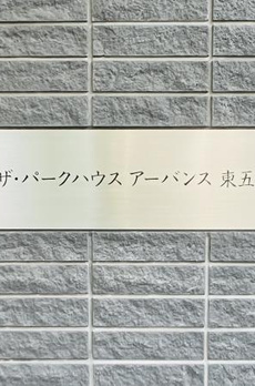 ザ・パークハウスアーバンス東五反田 